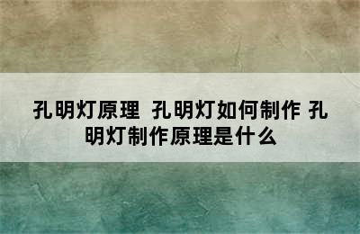 孔明灯原理  孔明灯如何制作 孔明灯制作原理是什么